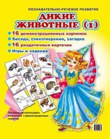 Комплект демонстрационных и раздаточных карточек "Дикие животные (1)" - fgospostavki.ru - Балахна