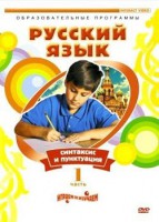 DVD "Русский язык. Часть 1. Синтаксис и пунктуация" - fgospostavki.ru - Балахна