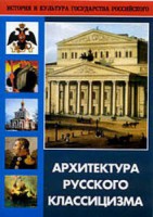 DVD "Архитектура русского классицизма" - fgospostavki.ru - Балахна