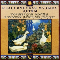 CD Классическая музыка детям - Колыбельные мотивы в русских народных песнях - fgospostavki.ru - Балахна
