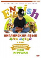 DVD Английский для детей 4-7 лет. "Занимательный видеословарь. Часть 1 «Мои игрушки»" - fgospostavki.ru - Балахна