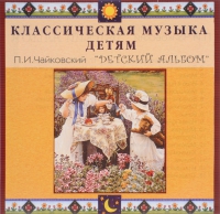 CD Классическая музыка детям - П. И. Чайковский. Детский альбом - fgospostavki.ru - Балахна