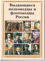 Брошюра "Выдающиеся полководцы и флотоводцы России" - fgospostavki.ru - Балахна