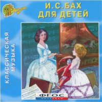 CD Классическая музыка. Бах для детей - fgospostavki.ru - Балахна