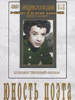 DVD "Юность поэта (художественный фильм о детстве А.С.Пушкина) - fgospostavki.ru - Балахна