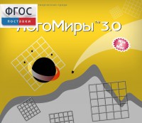 ЛогоМиры 3.0. (Интегрированная творческая среда) - fgospostavki.ru - Балахна