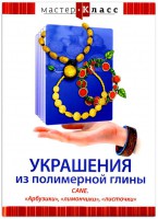 DVD "Мастер-класс. Украшения из полимерной глины. CANE. «Арбузики», «лимончики», «листочки»" - fgospostavki.ru - Балахна