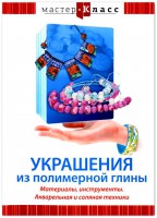 DVD "Мастер-класс. Украшения из полимерной глины. Материалы, инструменты. Акварельная и соляная техники" - fgospostavki.ru - Балахна