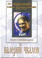 DVD художественный фильм "Валерий Чкалов" - fgospostavki.ru - Балахна
