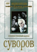 DVD художественный фильм "Суворов" - fgospostavki.ru - Балахна