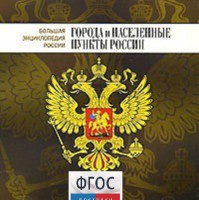 CD "Большая Энциклопедия России. Города и населенные пункты России" - fgospostavki.ru - Балахна