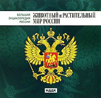 CD "Большая Энциклопедия России. Животный и растительный мир России" - fgospostavki.ru - Балахна