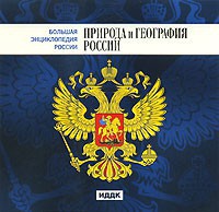 CD "Большая Энциклопедия России. Природа и география России" - fgospostavki.ru - Балахна