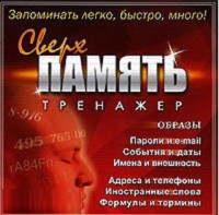 CD "Тренажер Сверхпамять" - fgospostavki.ru - Балахна