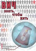 DVD "ВИЧ. Знать, чтобы жить" - fgospostavki.ru - Балахна