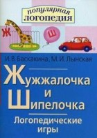 Логопедические игры "Жужжалочка и Шипелочка" - fgospostavki.ru - Балахна