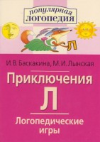 Логопедические игры "Приключения Л" - fgospostavki.ru - Балахна