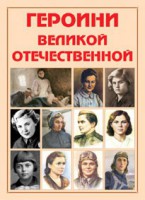 Альбом-справочник "Героини Великой Отечественной" - fgospostavki.ru - Балахна