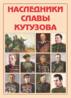 Альбом-справочник "Наследники славы Кутузова" - fgospostavki.ru - Балахна