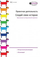 Проектная деятельность. Создай свою историю. Программно-методический комплекс - fgospostavki.ru - Балахна