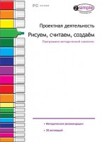 Проектная деятельность. Рисуем, считаем, создаем. Программно-методический комплекс - fgospostavki.ru - Балахна