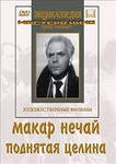 DVD "Поднятая целина" - fgospostavki.ru - Балахна