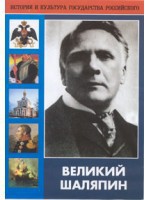 DVD "Великий Шаляпин" (жизнь, творчество) - fgospostavki.ru - Балахна
