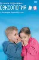 DVD "Детская и подростковая сексология" - fgospostavki.ru - Балахна