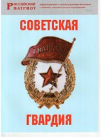 Брошюра "Советская гвардия" - fgospostavki.ru - Балахна