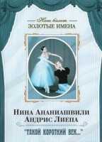 DVD Наш балет. Золотые имена. «Такой короткий век…» - fgospostavki.ru - Балахна