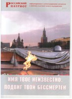 Брошюра "Имя твое неизвестно, подвиг твой бессмертен" - fgospostavki.ru - Балахна