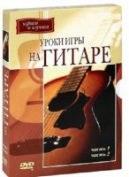 DVD "Уроки игры на гитаре 1,2 часть." - fgospostavki.ru - Балахна