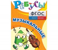 Ребусы "Музыкальные" - fgospostavki.ru - Балахна