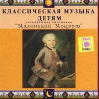 CD Классическая музыка детям - Маленький Моцарт - fgospostavki.ru - Балахна