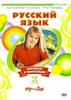 DVD "Русский язык. Часть 2. Синтаксис и пунктуация" - fgospostavki.ru - Балахна