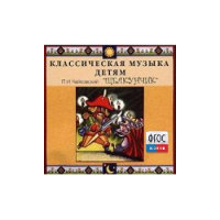 CD Классическая музыка детям - Чайковский Щелкунчик - fgospostavki.ru - Балахна