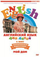 DVD Английский для детей 4-7 лет. "Занимательный видеословарь. Часть 2 «Мой дом»" - fgospostavki.ru - Балахна