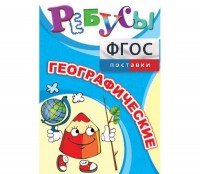 Ребусы "Географические" - fgospostavki.ru - Балахна