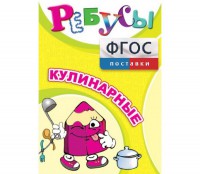 Ребусы "Кулинарные" - fgospostavki.ru - Балахна