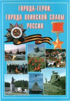 Подарочный альбом "Города-герои. Города воинской славы России" - fgospostavki.ru - Балахна