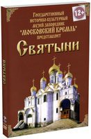 DVD "Московский Кремль: Святыни" - fgospostavki.ru - Балахна