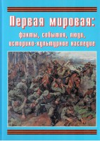 Подарочный альбом "Первая мировая: факты, события, люди, историко-культурное наследие" - fgospostavki.ru - Балахна