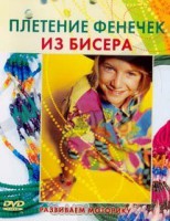 DVD "Плетение фенечек из бисера" - fgospostavki.ru - Балахна
