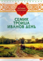 DVD "Русские традиции. Летние праздники" - fgospostavki.ru - Балахна