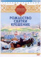 DVD "Русские традиции. Зимние праздники" - fgospostavki.ru - Балахна