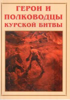 Альбом-справочник "Герои и полководцы Курской битвы" - fgospostavki.ru - Балахна