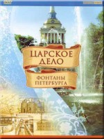 DVD "Царское дело: Фонтаны Петербурга" на 6 языках - fgospostavki.ru - Балахна