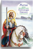 Житие святого благоверного князя Александра Невского в пересказе для детей - fgospostavki.ru - Балахна