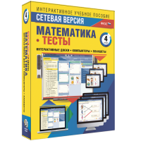 Сетевая версия. Тесты. Математика 4 класс - fgospostavki.ru - Балахна