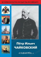 DVD "Пётр Ильич Чайковский "Сладкая грёза..." - fgospostavki.ru - Балахна